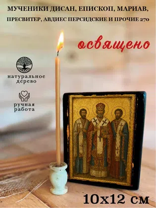 Мученики Дисан, епископ, Мариав, пресвитер, Авдиес Персидские и прочие 270 — фото 3
