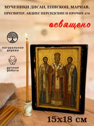 Мученики Дисан, епископ, Мариав, пресвитер, Авдиес Персидские и прочие 270 — фото 5
