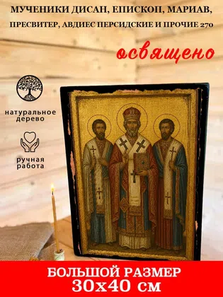 Мученики Дисан, епископ, Мариав, пресвитер, Авдиес Персидские и прочие 270 — фото 7