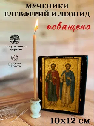 Мученики Елевферий и Леонид — фото 3