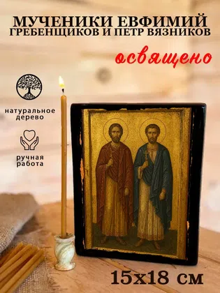 Мученики Евфимий Гребенщиков и Петр Вязников — фото 5