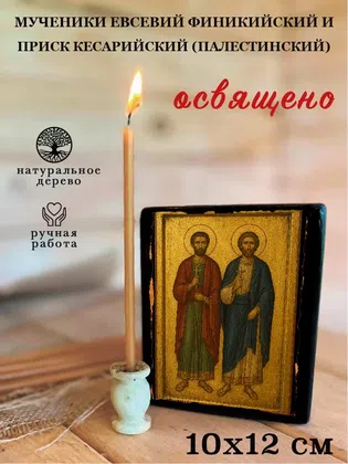 Мученики Евсевий Финикийский и Приск Кесарийский (Палестинский) — фото 3