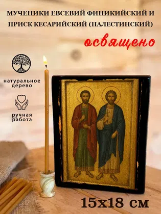 Мученики Евсевий Финикийский и Приск Кесарийский (Палестинский) — фото 5