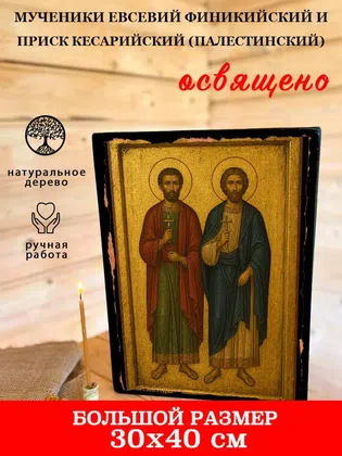 Мученики Евсевий Финикийский и Приск Кесарийский (Палестинский) — фото 7