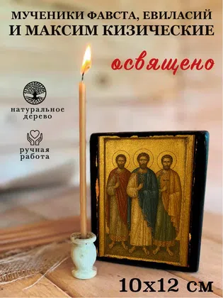 Мученики Фавста, Евиласий и Максим Кизические — фото 3