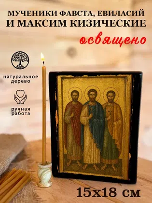 Мученики Фавста, Евиласий и Максим Кизические — фото 5