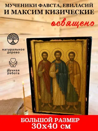 Мученики Фавста, Евиласий и Максим Кизические — фото 7