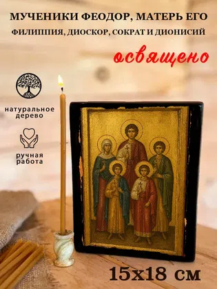 Мученики Феодор, матерь его Филиппия, Диоскор, Сократ и Дионисий — фото 5
