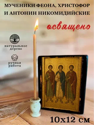 Мученики Феона, Христофор и Антонин Никомидийские — фото 3