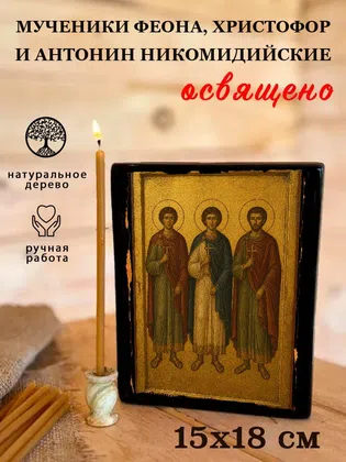 Мученики Феона, Христофор и Антонин Никомидийские — фото 5
