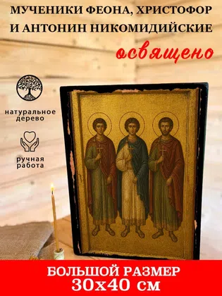 Мученики Феона, Христофор и Антонин Никомидийские — фото 7