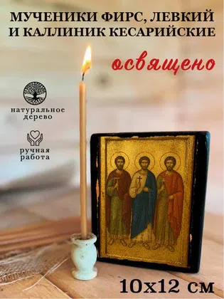 Мученики Фирс, Левкий и Каллиник Кесарийские — фото 3