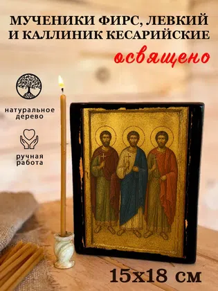 Мученики Фирс, Левкий и Каллиник Кесарийские — фото 5