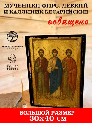 Мученики Фирс, Левкий и Каллиник Кесарийские — фото 7