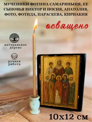 Мученики Фотина самаряныня, ее сыновья Виктор и Иосия, Анатолия, Фото, Фотида, Параскева, Кириакия — фото 3