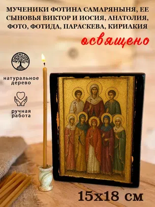 Мученики Фотина самаряныня, ее сыновья Виктор и Иосия, Анатолия, Фото, Фотида, Параскева, Кириакия — фото 5