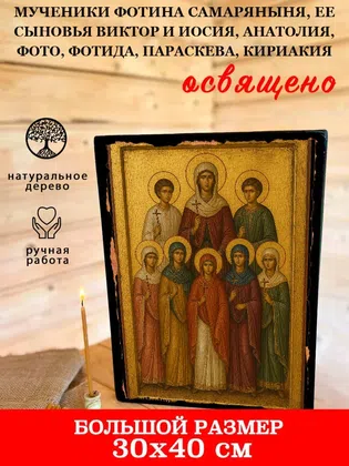 Мученики Фотина самаряныня, ее сыновья Виктор и Иосия, Анатолия, Фото, Фотида, Параскева, Кириакия — фото 7