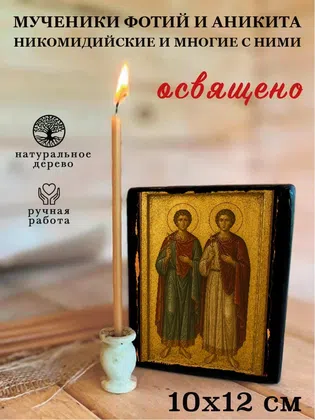 Мученики Фотий и Аникита Никомидийские и многие с ними — фото 3