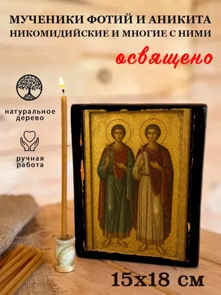 Мученики Фотий и Аникита Никомидийские и многие с ними — фото 5