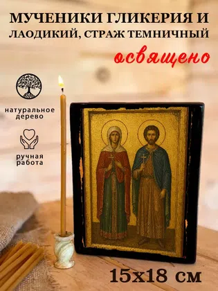 Мученики Гликерия и Лаодикий, страж темничный — фото 5