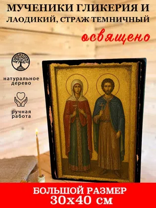 Мученики Гликерия и Лаодикий, страж темничный — фото 7