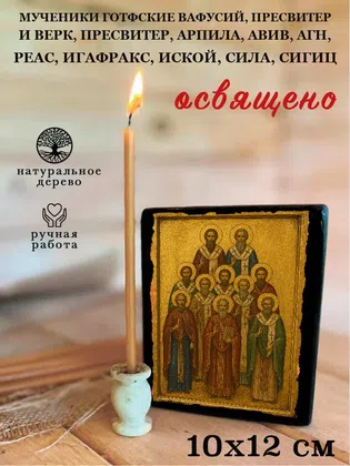 Мученики Готфские Вафусий, пресвитер и Верк, пресвитер, Арпила, Авив, Агн, Реас, Игафракс, Иской, Сила, Сигиц — фото 3