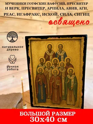 Мученики Готфские Вафусий, пресвитер и Верк, пресвитер, Арпила, Авив, Агн, Реас, Игафракс, Иской, Сила, Сигиц — фото 7