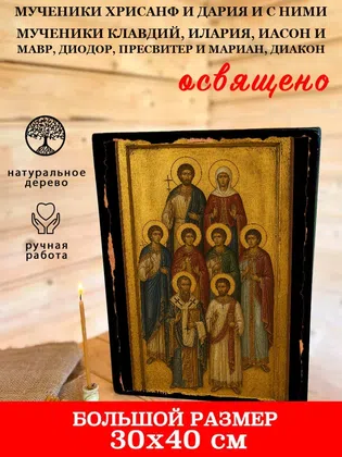 Мученики Хрисанф и Дария и с ними мученики Клавдий, Илария, Иасон и Мавр, Диодор, пресвитер и Мариан, диакон — фото 7