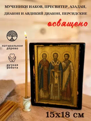 Мученики Иаков, пресвитер, Азадан, диакон и Авдикий диакон, Персидские — фото 5