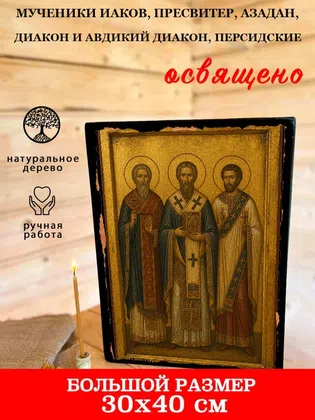 Мученики Иаков, пресвитер, Азадан, диакон и Авдикий диакон, Персидские — фото 7
