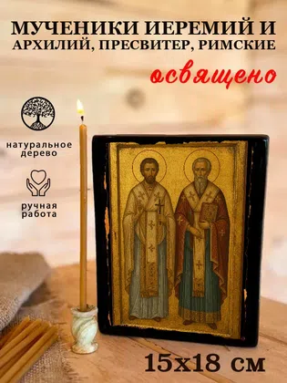 Мученики Иеремий и Архилий, пресвитер, Римские — фото 5