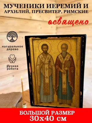 Мученики Иеремий и Архилий, пресвитер, Римские — фото 7