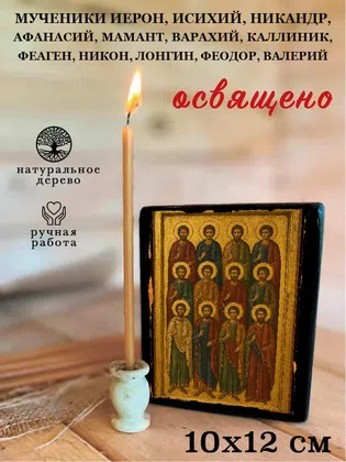 Мученики Иерон, Исихий, Никандр, Афанасий, Мамант, Варахий, Каллиник, Феаген, Никон, Лонгин, Феодор, Валерий — фото 3