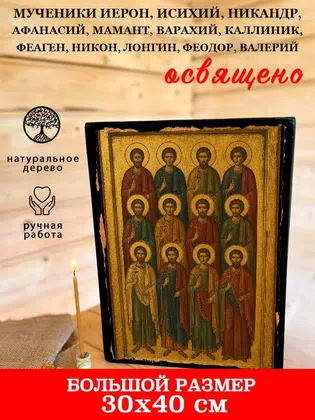 Мученики Иерон, Исихий, Никандр, Афанасий, Мамант, Варахий, Каллиник, Феаген, Никон, Лонгин, Феодор, Валерий — фото 7