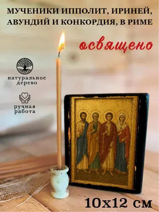 Мученики Ипполит, Ириней, Авундий и Конкордия, в Риме — фото 3