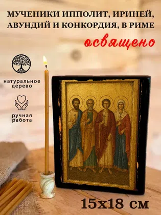 Мученики Ипполит, Ириней, Авундий и Конкордия, в Риме — фото 5