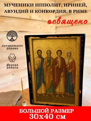 Мученики Ипполит, Ириней, Авундий и Конкордия, в Риме — фото 7