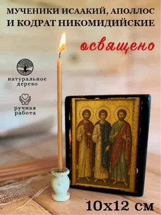 Мученики Исаакий, Аполлос и Кодрат Никомидийские — фото 3