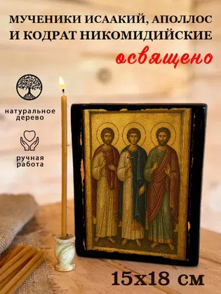 Мученики Исаакий, Аполлос и Кодрат Никомидийские — фото 5