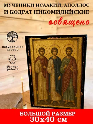 Мученики Исаакий, Аполлос и Кодрат Никомидийские — фото 7