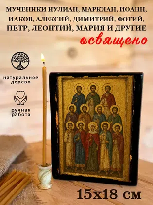Мученики Иулиан, Маркиан, Иоанн, Иаков, Алексий, Димитрий, Фотий, Петр, Леонтий, Мария и другие — фото 5