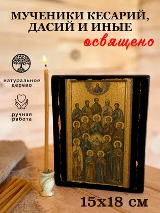 Мученики Кесарий, Дасий и иные — фото 5