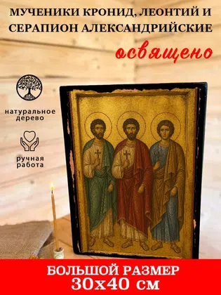Мученики Кронид, Леонтий и Серапион Александрийские — фото 7