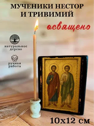 Мученики Нестор и Тривимий — фото 3