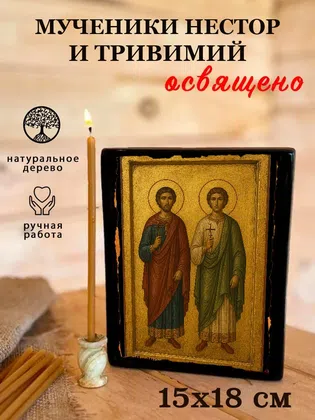 Мученики Нестор и Тривимий — фото 5