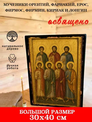 Мученики Орентий, Фарнакий, Ерос, Фирмос, Фирмин, Кириак и Лонгин — фото 7
