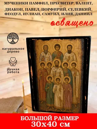Мученики Памфил, пресвитер, Валент, диакон, Павел, Порфирий, Селевкий, Феодул, Иулиан, Самуил, Илия, Даниил — фото 7