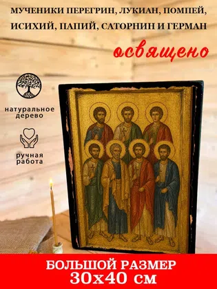 Мученики Перегрин, Лукиан, Помпей, Исихий, Папий, Саторнин и Герман — фото 7