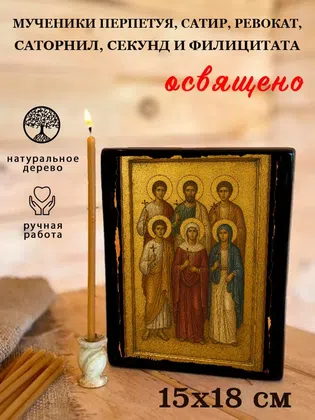 Мученики Перпетуя, Сатир, Ревокат, Саторнил, Секунд и Филицитата — фото 5