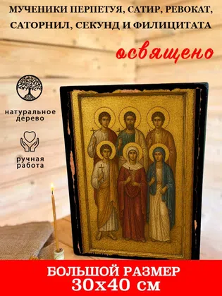 Мученики Перпетуя, Сатир, Ревокат, Саторнил, Секунд и Филицитата — фото 7